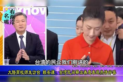 大陆高校师生访台湾，赖岳谦：会感受到民间的良善与恶毒政客不同