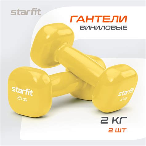 Гантели Starfit НаборГантели), 2 шт. по 2 кг, светло-желтый - купить по ...