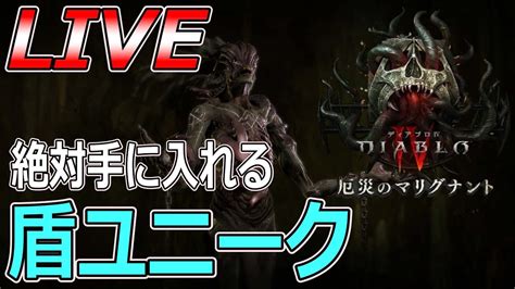 【diabloⅣ】盾ユニーク絶対とる！新化身も取る！live【ディアブロ4 Ps5 白瀬gold】 Youtube