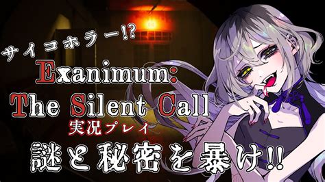 【exanimumthe Silent Call】静寂な森にギャル、という違う恐怖【ホラゲ実況vtuber】 Youtube