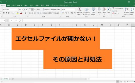 エクセルファイルが開かない起動しない！その原因と対処法 Pclanwifinasのトラブル出張修理、itサポートは（株）とげおネット