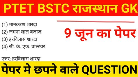 Ptet Bstc Gk Class Ptet Exam 2024 Question Answer Ptet Rajasthan Gk