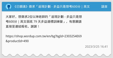 《已額滿》徵求「返現計劃 多益只是想考600分｜英文弱底 79 天多益達標訓練營」 語言板 Dcard