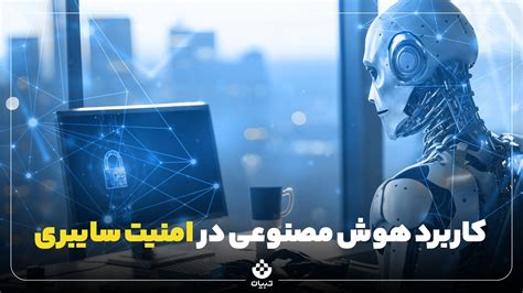 کاربرد هوش مصنوعی در امنیت سایبری