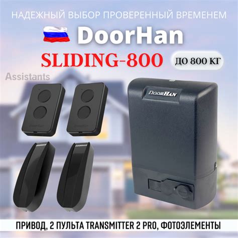 DOORHAN SLIDING 800 Электропривод для откатных ворот нагрузкой до 800 ...