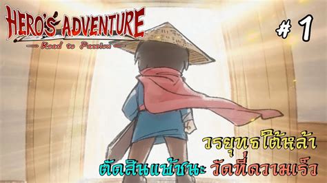 Live Heros Adventure Road To Passion L Part 1 จอมยุทธ์น้อยหยาง