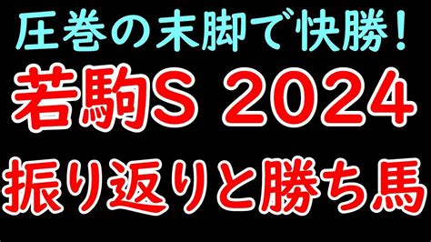 若駒s2024振り返り！サンライズジパングが快勝！ディープインパクト・マカヒキ・ヴェロックスに続けるか！？【若駒ステークス2024