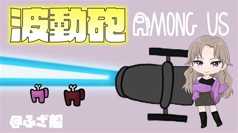 【among Us】snrで波動砲アモアス！！ Youtube