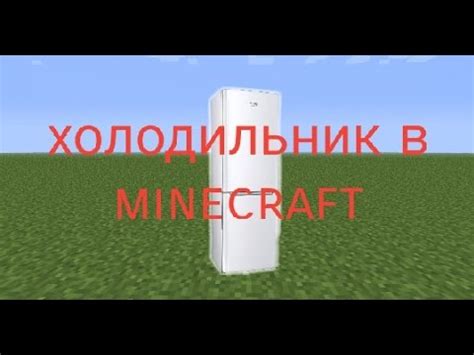 Как сделать работающий холодильник в Minecraft PE - YouTube