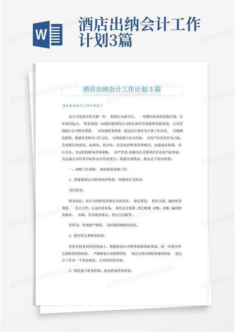 酒店出纳会计工作计划3篇 Word模板下载编号lkyxamez熊猫办公