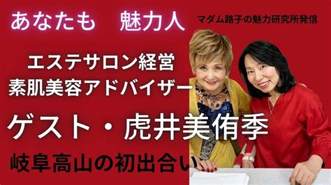 東京の著名なエステサロンで活躍、健康を害し、故郷岐阜高山に帰る。マダム路子の「魅力学🄬」エッセイを愛読、高山商工会議所に呼びかけマダム路子の