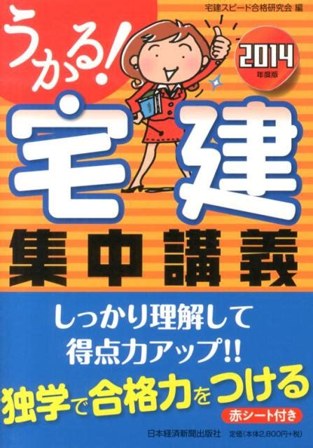 楽天ブックス うかる！宅建集中講義（2014年度版） 宅建スピード合格研究会 9784532408077 本