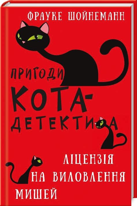 «Пригоди кота-детектива. Книга 6. Ліцензія на виловлення мишей» Фрауке ...