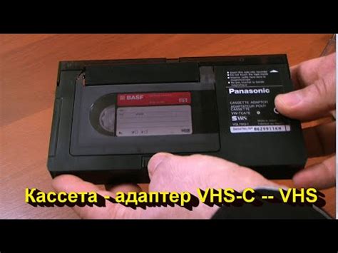 Кассета - адаптер VHS-C -- VHS. - YouTube