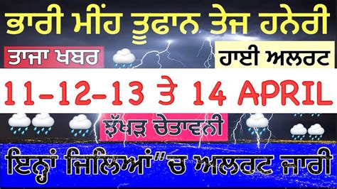 11 14 April Rain In Punjab Punjab Weather Today Weather Report Punjab