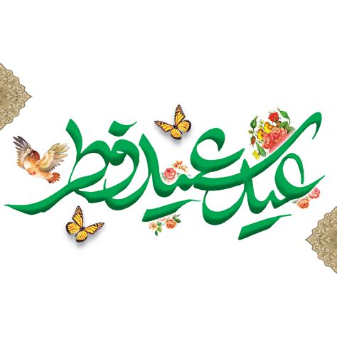 Eid Al Fitr Greetings Calligraphy With Butterflies And Flowers Text