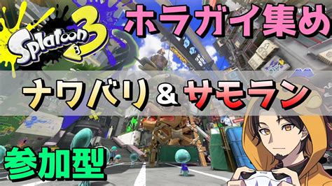 【スプラトゥーン3】フェスヨビ祭開催中！こうさぎ派優勝目指してホラガイ集め楽しもう♪ 24414【ゲーム実況】 Youtube