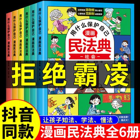 【抖音同款）漫画：认准正版漫画民法典全套6册】图文介绍、现价与购买 轻舟网