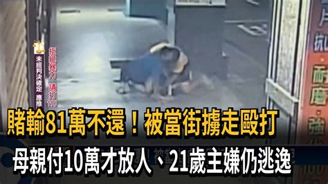 賭輸81萬不還！被當街擄走毆打 母親付10萬才放人、21歲主嫌仍逃逸－民視新聞 Youtube