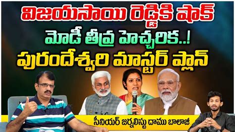 Vijay Sai Reddy Vs Purandeswari Modi First Telugu Digital Youtube