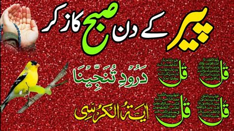 Live Morning Wazifa Quls Ayatul Kursi Surah Fatiha Darood