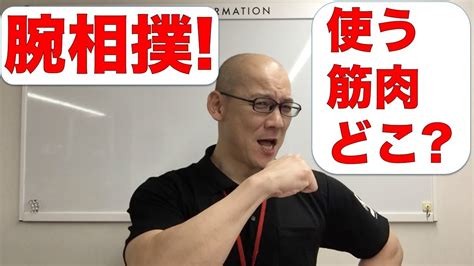 腕相撲で使う筋肉ってどこよとその鍛え方 Youtube