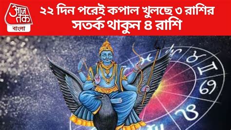 Shani Vakri Effects জুনের শেষে শনির চালবদলে আগামী ৫ মাস ৩ রাশির লাভ