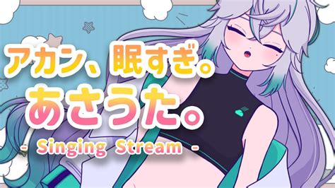 歌枠 】初見さん歓迎🧸💭眠すぎるやろさすがに、歌いますけども☁【 新人vtuber 】 Youtube