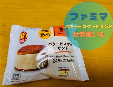 売ってないと泣く前に食べてファミリーマート【バタービスケットサンド台湾蜜いも】実食レポ！ ケロケロスイーツ