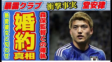 堂安律が婚約済みの女性の正体匂わせの数々に言葉を失う「サッカー」で活躍する選手の森保監督との深い確執に驚きを隠せない 【サッカー日本代表】森保ジャパン代表メンバーの動画まとめ