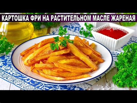 Картошка фри на растительном масле от 1000 Меню