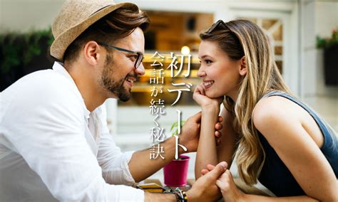 「初デートでいつも会話が続かない」という女性必見！おすすめの対処法