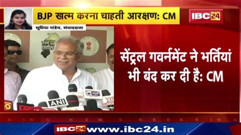 Chhattisgarh Cm Bhupesh Baghel Attacks Bjp भारतीय जनता पार्टी आरक्षण