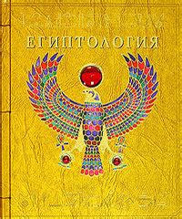 Bakıda Египтология isbn 9785180009227 — Alinino.az