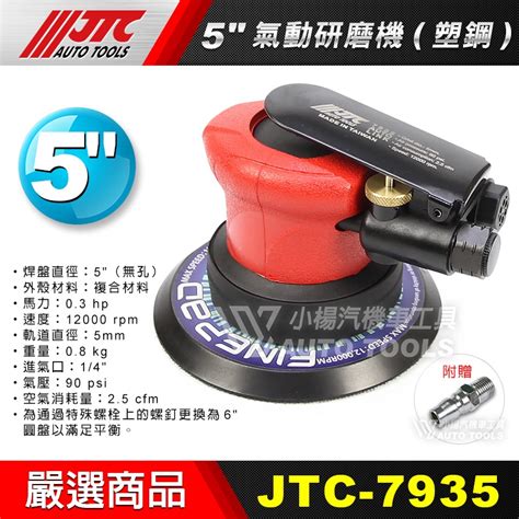 【小楊汽車工具】超商免運 Jtc 5氣動打臘機 氣動 打蠟機 打臘機 蝦皮購物