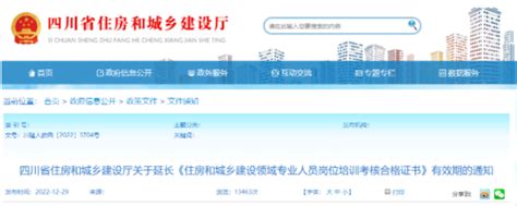四川住建厅：原“八大员”证书有效期统一延长至2023年7月31日！ 锐志无限
