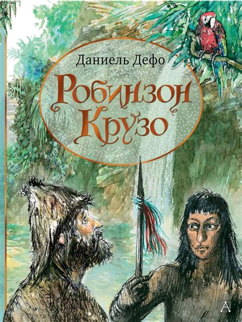 Робинзон Крузо, Дефо Даниэль . Лучшие сказки мира , АСТ , 9785171231187 ...