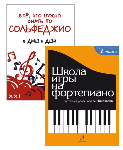 Комплект: Школа игры на фортепиано (Николаев) + Все, что нужно знать по ...