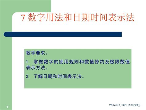 7 数字用法和日期时间表示法word文档在线阅读与下载无忧文档