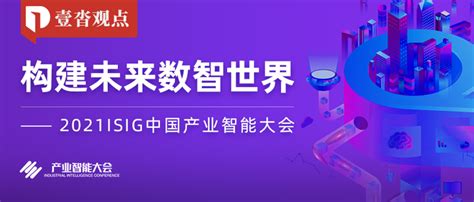 构建未来数智世界！壹沓科技出席“2021isig中国产业智能大会”，助力企业数智化升级 知乎