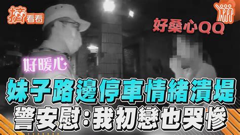 妹子路邊停車情緒潰堤 警安慰我初戀也哭慘｜tvbs新聞｜擠看看tvbsnews01 Youtube