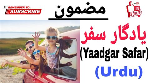 Yaadgar Safar pr Mazmoon Urdu Mei یادگار سفر پر مضمون YouTube