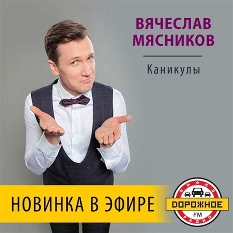 Новинка на Дорожном радио песня Вячеслава Мясникова Каникулы