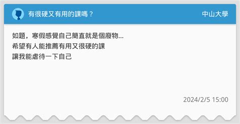 有很硬又有用的課嗎？ 中山大學板 Dcard