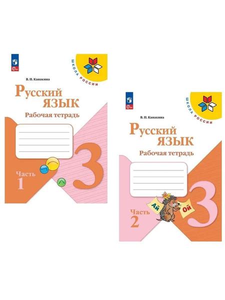Русский язык. Рабочая тетрадь. 3 класс. ФГОС новый - купить с доставкой ...