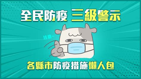 【新聞快訊】防疫三級警示！全台各縣市防疫措施一覽表 東南旅遊部落格