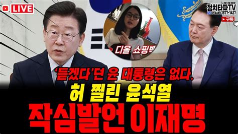 이재명 윤석열 면전서 작심 발언 15분 전면 압박 김건희 특검 등 가족 비리 수용 촉구 굳어진 윤석열 민생회복 지원금 25