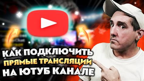 Как подключить функцию ПРЯМЫЕ ТРАНСЛЯЦИИ на ЮТУБ КАНАЛЕ 🔴 ПРЯМАЯ