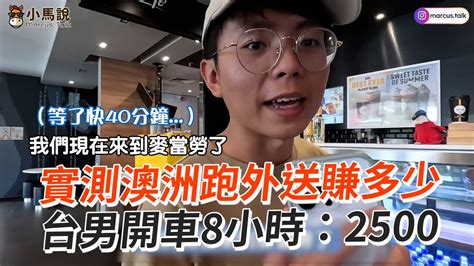 實測澳洲跑外送賺多少？開車8小時僅2500元｜美食外送｜時薪｜工作 Youtube