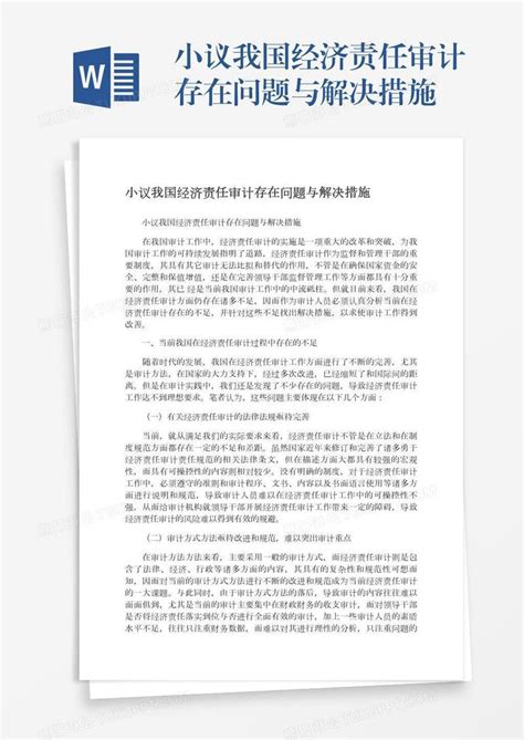 小议我国经济责任审计存在问题与解决措施模板下载 责任 图客巴巴